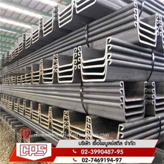 บริษัท เชื้อไพบูลย์สตีล จำกัด - เหล็กชีทไพล์ บริษัท เชื้อไพบูลย์สตีล จำกัด - เหล็กชีทไพล์