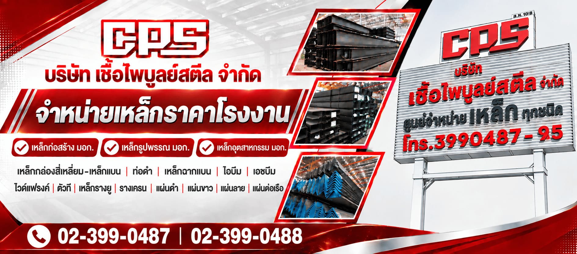 ขายส่งเหล็ก บางนา