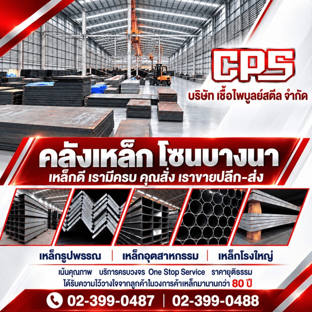 บริษัท เชื้อไพบูลย์สตีล จำกัด